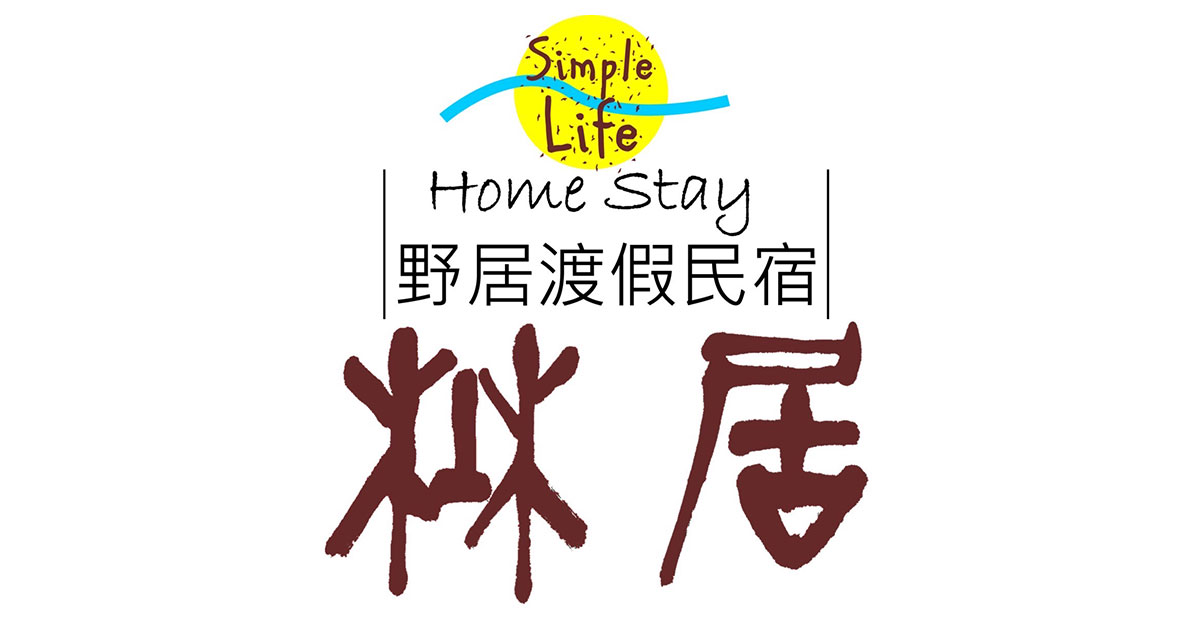 野居渡假民宿品牌標誌