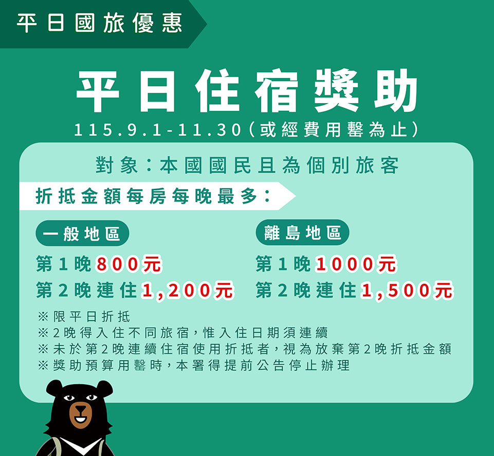 平日住宿獎助(交通部觀光署提供)